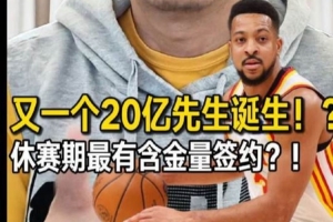 1年2100万!解说:老鹰提前续约CJ是休赛期至今最成功的一笔操作